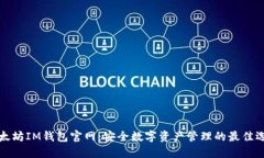 以太坊IM钱包官网：安全数