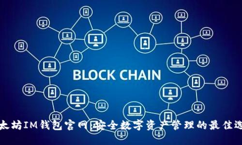 以太坊IM钱包官网：安全数字资产管理的最佳选择