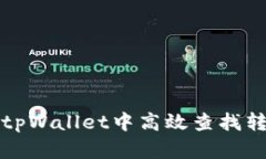 如何在tpWallet中高效查找转账记录