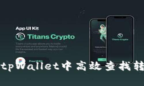 如何在tpWallet中高效查找转账记录