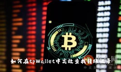 如何在tpWallet中高效查找转账记录