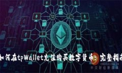 如何在tpWallet充值购买数字货币: 完整指南