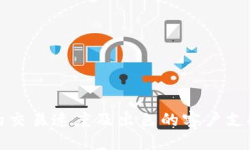    tpWallet最新5.6版本：功能增强与用户体验  / 

 guanjianci  tpWallet, 数字钱包, 版本更新, 用户体验  /guanjianci 

# tpWallet最新5.6版本：功能增强与用户体验

随着数字化时代的持续发展，电子钱包已成为人们日常生活中不可或缺的一部分。tpWallet作为一款颇具人气的数字钱包，致力于提供安全、便捷的支付体验。本文将详细介绍tpWallet最新的5.6版本，包括新功能，用户体验，安装使用指南以及常见问题等多个方面。

## 1. 新功能解析

tpWallet的5.6版本推出了一系列的新功能，旨在提高用户的使用满意度。首先，软件了交易速度，使得用户在进行转账、支付时更加高效。新版本通过减少后台处理时间和服务器响应，使得用户在忙碌时也能快速完成交易。

其次，新的安全保护机制被引入。用户的资金安全是数字钱包最重要的一环，5.6版本采用了双重身份验证和加密算法，确保用户资金不受到威胁。此外，用户可以设置最高交易限额，对于大额交易进行额外的身份验证，以提高资金安全性。

最后，用户界面（UI）进行了全面的重新设计。新的设计更为简洁直观，用户能够在极短的时间内找到所需功能。增加的交互性元素（如悬浮提示、动态反馈等）也提升了整体用户体验。

## 2. 用户体验

软件的用户体验（UX）在竞争激烈的市场中尤为重要。tpWallet的5.6版本注重用户体验的，主要体现在以下几个方面。

### 2.1 界面设计

新的界面设计风格更加现代，易于用户导航。主要功能模块清晰可见，用户可以通过简单的点击来完成支付、转账等常用操作。此外，设计师还对颜色搭配和图标进行了，使得整体视觉效果更为和谐美观。

### 2.2 提升响应速度

响应速度是影响用户体验的关键因素之一。在5.6版本中，tpWallet的响应速度得到了显著提升。通过代码的精简和，减少了用户点击后的等待时间，确保用户能够第一时间得到反馈。

### 2.3 更好的客户支持

在5.6版本中，tpWallet增加了即时聊天功能，用户在使用软件时如遇到问题，可以即时联系客户支持团队。此举大大提升了用户解决问题的效率，让用户在使用过程中感受到更好的关怀。

## 3. 安装与使用指南

### 3.1 安装步骤

tpWallet的5.6版本安装过程简单，用户只需按照以下步骤进行操作：

1. **下载客户端**：访问tpWallet的官方网站，下载最新的5.6版本。
2. **安装软件**：根据提示完成安装程序的向导。
3. **注册账号**：安装完成后，用户需进行账号注册，并完成身份验证。
4. **设置支付方式**：用户可以绑定银行账户或信用卡，方便后续的支付操作。

### 3.2 使用技巧

1. **定期更新**：确保应用程序保持在最新版本，以便享受最新的功能和安全保障。
2. **密码管理**：使用复杂而独特的密码，并定期更换，以更好地保护账户安全。
3. **利用提示功能**：在进行大额交易时，务必使用tpWallet提供的提示功能，提高交易的安全性。

## 4. 常见问题解答

在使用tpWallet5.6版本的过程中，用户可能会遇到一些问题，以下是四个常见问题及其详细解答。

### 问题1：如何解决交易失败的问题？

交易失败是使用数字钱包时比较常见的问题。当用户在使用tpWallet进行支付或转账时，如果交易失败，可能会收到相关提示。造成交易失败的原因可能有几个方面，以下是常见的几种情况及解决方案：

1. **账户余额不足**：请确认tpWallet账户中是否有足够的余额进行此次交易。如果余额不足，用户需先进行充值。

2. **网络问题**：在进行交易时，稳定的网络连接至关重要。请检查网络状态，确保网络通畅后再次尝试交易。

3. **支付方式问题**：如果绑定的银行账户或信用卡发生异常，比如过期或冻结，将导致交易失败。请检查绑定的支付方式是否正常，必要时进行更换。

4. **平台限制**：有些交易可能由于政策或平台限制而失败，比如某些地区或国家对数字支付的监管。如果是这种情况，请与tpWallet客服进行联系以获取帮助。

若以上方法仍无法解决问题，建议用户尽快联系tpWallet的客服团队，以获得专业支持。

### 问题2：如何确保账户安全？

账户安全是每位tpWallet用户都应关注的重要内容。以下是确保tpWallet账户安全的一些有效措施：

1. **使用强密码**：设置强密码，建议使用字母、数字及符号的组合，并避免与其他账户使用同一个密码。

2. **启用双重身份验证**：tpWallet提供双重身份验证服务，用户可以绑定手机并在登录时接收验证码，增强账户安全性。

3. **定期检查账户活动**：定期查看账户的交易记录和登录历史，若发现异常活动，要立即采取措施，如更改密码等。

4. **避免公共Wi-Fi使用**：在进行重要交易或登录tpWallet账户时，尽量避免使用公共Wi-Fi网络，以防信息被窃取。

5. **保持应用更新**：及时更新tpWallet版本，以确保应用程序涵盖最新的安全补丁和防护措施。

通过实施这些措施，用户能够大大降低账户被攻击的风险，确保资金安全。

### 问题3：如何联系tpWallet客服？

在使用tpWallet的过程中，用户如有疑问或遇到问题，可以通过以下方式联系tpWallet客服：

1. **官网在线客服**：访问tpWallet的官方网站，通常会有在线客服窗口，用户可以直接进行咨询。

2. **电子邮件支持**：用户可以通过发送电子邮件到客服邮箱，描述问题，并附上相关截图，以便客服更快地找到解决方案。

3. **社交媒体支持**：tpWallet在多个社交媒体平台上提供支持，用户可以通过发送私信或留言的方式进行咨询。

4. **电话联系**：如果用户需要面对面解决问题，可查找tpWallet官方网站上的客服电话进行联系。

值得注意的是，用户在联系客服时，应提供准确的信息，包括账号、遇到的问题等，以帮助客服更高效地处理问题。

### 问题4：如何处理退款问题？

退款问题是一项常见的交易问题，tpWallet也提供了一定的退款流程来保障用户权益。以下是处理退款的指南：

1. **查看交易状态**：用户在申请退款前，应先检查该交易是否符合tpWallet的退款政策，例如相关时间限制、交易类型是否支持退款等。

2. **申请退款**：在tpWallet内找到“交易记录”，选择需退款的交易，按照指示申请退款。一旦申请成功，系统将自动处理退款请求。

3. **联系商家**：退款请求若涉及商家，例如商品未收到，建议用户首先联系商家进行协商。如果商家同意退款，通常会通过tpWallet直接处理。

4. **联系客服**：如果用户申请退款后，未及时收到响应，可以联系tpWallet客服寻求帮助，并提供相关交易信息以加快处理速度。

总之，处理退款问题时要注意查询相关政策，并及时联系相关方以便尽快解决问题。

# 结语

tpWallet最新的5.6版本通过多项功能增强与用户体验，致力于为用户带来更安全、更便捷的支付体验。通过全新设计的界面、提高的交易速度及出色的客户支持，tpWallet继续在数字钱包市场中保持竞争力。用户如有疑问，欢迎通过多种渠道联系tpWallet客服，确保每次交易都能顺利进行。