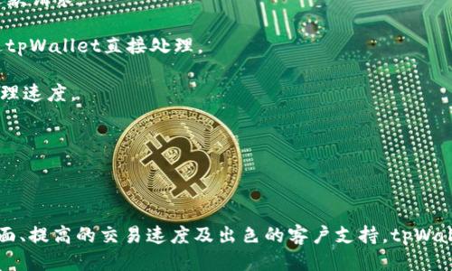   tpWallet最新5.6版本：功能增强与用户体验  / 

 guanjianci  tpWallet, 数字钱包, 版本更新, 用户体验  /guanjianci 

# tpWallet最新5.6版本：功能增强与用户体验

随着数字化时代的持续发展，电子钱包已成为人们日常生活中不可或缺的一部分。tpWallet作为一款颇具人气的数字钱包，致力于提供安全、便捷的支付体验。本文将详细介绍tpWallet最新的5.6版本，包括新功能，用户体验，安装使用指南以及常见问题等多个方面。

## 1. 新功能解析

tpWallet的5.6版本推出了一系列的新功能，旨在提高用户的使用满意度。首先，软件了交易速度，使得用户在进行转账、支付时更加高效。新版本通过减少后台处理时间和服务器响应，使得用户在忙碌时也能快速完成交易。

其次，新的安全保护机制被引入。用户的资金安全是数字钱包最重要的一环，5.6版本采用了双重身份验证和加密算法，确保用户资金不受到威胁。此外，用户可以设置最高交易限额，对于大额交易进行额外的身份验证，以提高资金安全性。

最后，用户界面（UI）进行了全面的重新设计。新的设计更为简洁直观，用户能够在极短的时间内找到所需功能。增加的交互性元素（如悬浮提示、动态反馈等）也提升了整体用户体验。

## 2. 用户体验

软件的用户体验（UX）在竞争激烈的市场中尤为重要。tpWallet的5.6版本注重用户体验的，主要体现在以下几个方面。

### 2.1 界面设计

新的界面设计风格更加现代，易于用户导航。主要功能模块清晰可见，用户可以通过简单的点击来完成支付、转账等常用操作。此外，设计师还对颜色搭配和图标进行了，使得整体视觉效果更为和谐美观。

### 2.2 提升响应速度

响应速度是影响用户体验的关键因素之一。在5.6版本中，tpWallet的响应速度得到了显著提升。通过代码的精简和，减少了用户点击后的等待时间，确保用户能够第一时间得到反馈。

### 2.3 更好的客户支持

在5.6版本中，tpWallet增加了即时聊天功能，用户在使用软件时如遇到问题，可以即时联系客户支持团队。此举大大提升了用户解决问题的效率，让用户在使用过程中感受到更好的关怀。

## 3. 安装与使用指南

### 3.1 安装步骤

tpWallet的5.6版本安装过程简单，用户只需按照以下步骤进行操作：

1. **下载客户端**：访问tpWallet的官方网站，下载最新的5.6版本。
2. **安装软件**：根据提示完成安装程序的向导。
3. **注册账号**：安装完成后，用户需进行账号注册，并完成身份验证。
4. **设置支付方式**：用户可以绑定银行账户或信用卡，方便后续的支付操作。

### 3.2 使用技巧

1. **定期更新**：确保应用程序保持在最新版本，以便享受最新的功能和安全保障。
2. **密码管理**：使用复杂而独特的密码，并定期更换，以更好地保护账户安全。
3. **利用提示功能**：在进行大额交易时，务必使用tpWallet提供的提示功能，提高交易的安全性。

## 4. 常见问题解答

在使用tpWallet5.6版本的过程中，用户可能会遇到一些问题，以下是四个常见问题及其详细解答。

### 问题1：如何解决交易失败的问题？

交易失败是使用数字钱包时比较常见的问题。当用户在使用tpWallet进行支付或转账时，如果交易失败，可能会收到相关提示。造成交易失败的原因可能有几个方面，以下是常见的几种情况及解决方案：

1. **账户余额不足**：请确认tpWallet账户中是否有足够的余额进行此次交易。如果余额不足，用户需先进行充值。

2. **网络问题**：在进行交易时，稳定的网络连接至关重要。请检查网络状态，确保网络通畅后再次尝试交易。

3. **支付方式问题**：如果绑定的银行账户或信用卡发生异常，比如过期或冻结，将导致交易失败。请检查绑定的支付方式是否正常，必要时进行更换。

4. **平台限制**：有些交易可能由于政策或平台限制而失败，比如某些地区或国家对数字支付的监管。如果是这种情况，请与tpWallet客服进行联系以获取帮助。

若以上方法仍无法解决问题，建议用户尽快联系tpWallet的客服团队，以获得专业支持。

### 问题2：如何确保账户安全？

账户安全是每位tpWallet用户都应关注的重要内容。以下是确保tpWallet账户安全的一些有效措施：

1. **使用强密码**：设置强密码，建议使用字母、数字及符号的组合，并避免与其他账户使用同一个密码。

2. **启用双重身份验证**：tpWallet提供双重身份验证服务，用户可以绑定手机并在登录时接收验证码，增强账户安全性。

3. **定期检查账户活动**：定期查看账户的交易记录和登录历史，若发现异常活动，要立即采取措施，如更改密码等。

4. **避免公共Wi-Fi使用**：在进行重要交易或登录tpWallet账户时，尽量避免使用公共Wi-Fi网络，以防信息被窃取。

5. **保持应用更新**：及时更新tpWallet版本，以确保应用程序涵盖最新的安全补丁和防护措施。

通过实施这些措施，用户能够大大降低账户被攻击的风险，确保资金安全。

### 问题3：如何联系tpWallet客服？

在使用tpWallet的过程中，用户如有疑问或遇到问题，可以通过以下方式联系tpWallet客服：

1. **官网在线客服**：访问tpWallet的官方网站，通常会有在线客服窗口，用户可以直接进行咨询。

2. **电子邮件支持**：用户可以通过发送电子邮件到客服邮箱，描述问题，并附上相关截图，以便客服更快地找到解决方案。

3. **社交媒体支持**：tpWallet在多个社交媒体平台上提供支持，用户可以通过发送私信或留言的方式进行咨询。

4. **电话联系**：如果用户需要面对面解决问题，可查找tpWallet官方网站上的客服电话进行联系。

值得注意的是，用户在联系客服时，应提供准确的信息，包括账号、遇到的问题等，以帮助客服更高效地处理问题。

### 问题4：如何处理退款问题？

退款问题是一项常见的交易问题，tpWallet也提供了一定的退款流程来保障用户权益。以下是处理退款的指南：

1. **查看交易状态**：用户在申请退款前，应先检查该交易是否符合tpWallet的退款政策，例如相关时间限制、交易类型是否支持退款等。

2. **申请退款**：在tpWallet内找到“交易记录”，选择需退款的交易，按照指示申请退款。一旦申请成功，系统将自动处理退款请求。

3. **联系商家**：退款请求若涉及商家，例如商品未收到，建议用户首先联系商家进行协商。如果商家同意退款，通常会通过tpWallet直接处理。

4. **联系客服**：如果用户申请退款后，未及时收到响应，可以联系tpWallet客服寻求帮助，并提供相关交易信息以加快处理速度。

总之，处理退款问题时要注意查询相关政策，并及时联系相关方以便尽快解决问题。

# 结语

tpWallet最新的5.6版本通过多项功能增强与用户体验，致力于为用户带来更安全、更便捷的支付体验。通过全新设计的界面、提高的交易速度及出色的客户支持，tpWallet继续在数字钱包市场中保持竞争力。用户如有疑问，欢迎通过多种渠道联系tpWallet客服，确保每次交易都能顺利进行。