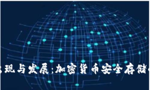 冷钱包的出现与发展：加密货币安全存储的必然选择