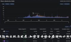 冷钱包的出现与发展：加