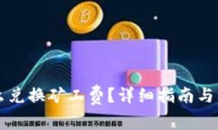 tpWallet怎么兑换矿工费？详细指南与常见问题解答