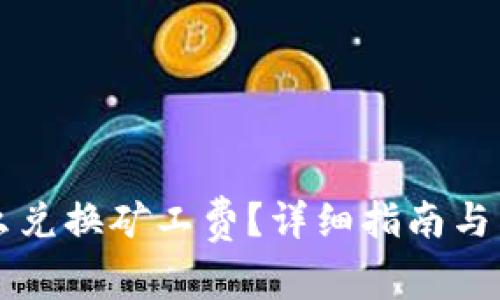 tpWallet怎么兑换矿工费？详细指南与常见问题解答