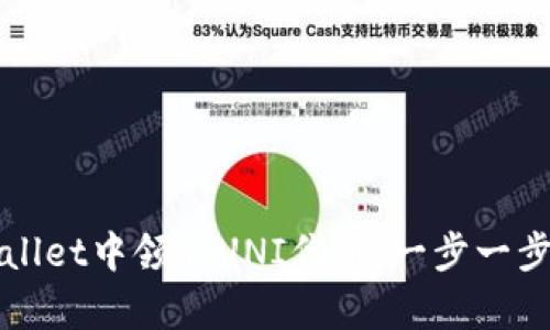 如何在tpWallet中领取UNI代币：一步一步的详细指南