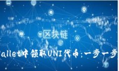 如何在tpWallet中领取UNI代币：一步一步的详细指南