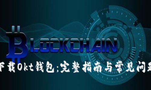 如何下载Okt钱包：完整指南与常见问题解答