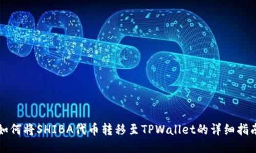 如何将SHIBA代币转移至TPWallet的详细指南