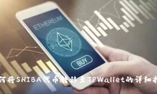 如何将SHIBA代币转移至TPWallet的详细指南