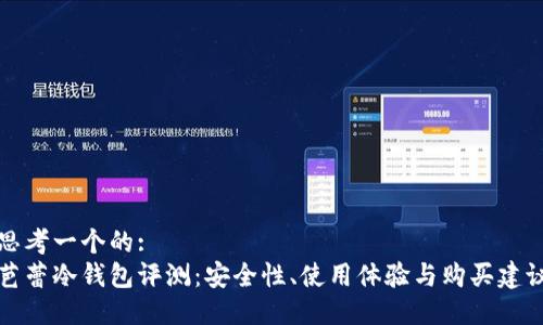 思考一个的:  
芭蕾冷钱包评测：安全性、使用体验与购买建议