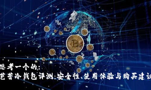 思考一个的:  
芭蕾冷钱包评测：安全性、使用体验与购买建议