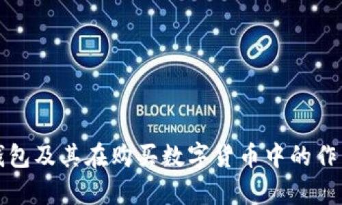 tp冷钱包及其在购买数字货币中的作用解析