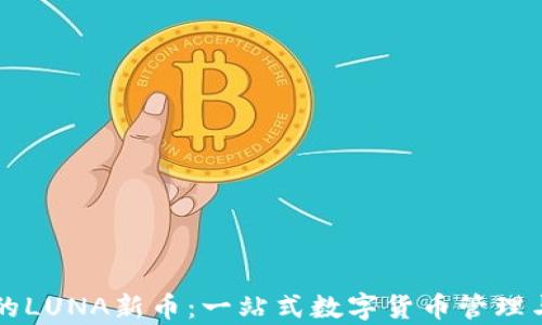 
tpWallet中的LUNA新币：一站式数字货币管理与交易的未来