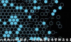 tpWallet中的LUNA新币：一站式数字货币管理与交易