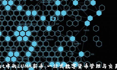 
tpWallet中的LUNA新币：一站式数字货币管理与交易的未来