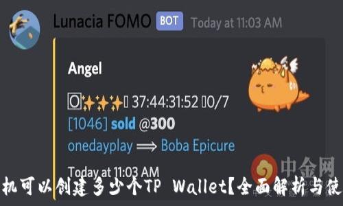   
一个手机可以创建多少个TP Wallet？全面解析与使用建议