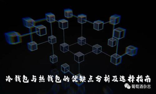 冷钱包与热钱包的优缺点分析及选择指南