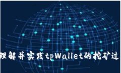    tpWallet挖矿流程全面解析：从入门到精通  /