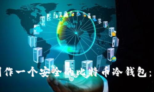: 如何制作一个安全的比特币冷钱包：详细指南