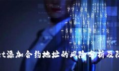 优质tpWallet添加合约地址的