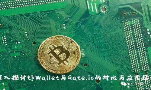 深入探讨tpWallet与Gate.io的对比与应用场景