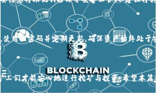   如何将矿池的币安全转移到冷钱包？ / 

 guanjianci 矿池, 冷钱包, 数字货币, 转账 /guanjianci 

## 引言

数字货币的兴起为整个金融市场带来了巨大的变革，挖矿作为获取数字货币的重要方式，逐渐受到大众的关注。而矿池则是多个矿工合作挖矿以提高效率的场所。在获得币后，如何安全地将这些币转移到冷钱包，是每个矿工必须面对的挑战。冷钱包由于其对网络的隔离性，成为了最安全的存储方式之一。本文将详细探讨如何将矿池的币安全地转移到冷钱包，包括注意事项、步骤、常见问题等。

## 矿池的基本概念

矿池是多个矿工联合起来共同挖矿的集体。通过计算机算力的结合，矿池能够增加获得块奖励的几率，有效地提升挖矿效率。目前市场上有很多矿池，支持的币种也各不相同，常见的如比特币、以太坊等。在矿池中，矿工们可以根据贡献的算力获得相应的币，这些币通常会定期分配至各个参与者的账户中。

## 冷钱包的定义与优势

冷钱包指的是不连接互联网的数字货币存储方式，具备极高的安全性。相比热钱包（即在线钱包），冷钱包的风险更小，因为黑客无法通过网络攻击获取其中的资产。冷钱包常见的形式包括硬件钱包、纸钱包等。对于持有大量数字货币的投资者或矿工来说，将币存入冷钱包是一种明智的选择。

## 将矿池的币转移到冷钱包的步骤

### 第一步：选择合适的冷钱包

在转移币之前，首先需要选择合适的冷钱包。市面上常见的冷钱包包括Ledger Nano S、Trezor等硬件钱包，用户可根据自己的需求选择适合的产品。购买冷钱包后，务必按照说明书进行安全设置，并确保妥善保管相关的助记词和密码。

### 第二步：确认矿池账户余额

进入所使用的矿池平台，查看自己账户中是否已积累到足够的币量以进行转账。在进行转账前，要确保矿池的提款规则，某些矿池可能会设定最低提款额度或收取手续费。

### 第三步：获取冷钱包地址

在冷钱包中创建接收新地址。每种数字货币都有唯一的钱包地址，用户需要在冷钱包应用中生成这个地址，确保在接收方面没有错误。生成地址后，务必仔细核对，然后将其复制下来。

### 第四步：发起转账申请

返回到矿池账户，找到“提款”或“转账”选项，输入准备转账的数量和冷钱包地址。在此步骤中，用户可能需要确认一些安全信息（如二次验证），确保转账过程的安全性。

### 第五步：确认转账信息

在进行最终确认之前，务必再次核对转账金额和接收地址，以防输入错误。若信息核对无误，点击“确认”进行转账。这时，矿池账户会处理你的请求，并将币发送到冷钱包。

### 第六步：等待交易确认

转账请求提交后，交易需要经过区块链网络的验证。在此期间，用户可以通过区块链浏览器跟踪交易状态。当交易成功后，相应的币就会出现在冷钱包中。在这过程中，请保持耐心，确保交易的有效性。

## 可能相关的问题

### 问题一：为什么要使用冷钱包？

冷钱包的安全性与重要性

冷钱包因其不连接互联网的特性，防止了网络黑客攻击的风险。相比之下，热钱包虽然使用方便，但其安全性较低，容易成为黑客的目标。因此，冷钱包非常适合长期持有者和矿工，尤其是在大额投资时，为了最大限度保护自己的资产，冷钱包成为了优选。

此外，冷钱包对于用户的控制权也更高。冷钱包中的私钥在用户手中，只有用户能够控制资产的转移，而不会受到交易平台或其他在线服务的制约。这种去中心化的特点，使得用户的资产更为安全。

存储数字资产的多样性

随着市场上数字货币的多样化，用户可能持有多种不同类型的币。冷钱包通常支持多种币种，通过一个设备或平台就能管理不同的资产，大大提升了用户的便利性和管理效率。

离线交易的优势

在某些情况下，用户可能需要进行线下交易，冷钱包提供了离线交易的功能，让用户避免了在线交易中可能存在的安全隐患。通过硬件钱包生成离线地址后，用户可以在确保安全的情况下进行交易。

### 问题二：矿池转账的手续费如何计算？

矿池转账手续费的构成

矿池转账通常会涉及两种费用：矿池提取手续费和区块链网络手续费。首先，矿池会根据其规定收取一定比例或固定金额的提取手续费。在选择矿池时，用户应关注其收费标准，这将直接影响收益。

网络手续费的重要性

网络手续费（也称矿工费）是用户在进行转账时支付给区块链网络矿工的费用，用以激励矿工优先处理该笔交易。网络手续费的高低会影响交易的确认速度，一般来说，当区块链网络繁忙时，矿工费用会相应增加。

如何选择合适的手续费

在发起转账时，用户可以选择支付的手续费高低。有些矿池和钱包会提供手续费建议，用户应根据当前网络情况进行选择，以确保交易的及时确认。此外，通过区块链浏览器可以了解到当前网络 среднение，帮助用户选择合适的手续费。

### 问题三：如何确保转账地址的正确性？

验证转账地址的重要性

在数字货币转账中，地址的正确性至关重要。因为大多数区块链交易是不可逆的，一旦转账到错误的地址，资产将无法追回。因此，用户在进行转账时，一定要对转账地址进行多方面的验证。

验证的方法

首先，用户可以通过复制粘贴的方式输入地址，确保无误。其次，部分钱包和矿池提供二维码扫描功能，用户可以通过扫描二维码降低手动输入出错的概率。最后，建议用户在进行大额转账之前，先进行小额测试，确保地址无误后再进行全额转账。

常见的地址格式错误

每种数字货币的地址格式都有其特定规则，例如比特币地址可能以“1”或“3”开头，而以太坊地址则以“0x”开头。用户在输入地址时，需注意是否符合相应的格式规定，避免因格式不正确导致转账失败。

### 问题四：冷钱包的维护与注意事项

冷钱包的保养与更新

一旦用户购买了冷钱包，应定期进行维护和更新，以确保其功能正常。在购买后，用户应将固件更新到最新版本，这样可以避免潜在的安全风险。与此同时，需要妥善保管冷钱包及其相关信息，如助记词和密码，避免丢失或泄露。

如何处理冷钱包丢失或损坏的情况

冷钱包的安全性不仅在于其物理存储方式，也在于用户对信息的管理。如果冷钱包丢失或损坏，用户可通过助记词恢复。助记词是恢复冷钱包的关键，所以在冷钱包刚购买时，要注意将助记词抄写并妥善保管，不建议将其存放于网络云端。

注意交易的安全性

在使用冷钱包时，用户应时刻保持警惕，避免任何潜在的钓鱼攻击或骗局。无论是什么情况，始终通过官方网站或官方渠道进行固件更新和服务咨询，确保交易的安全性。同时，使用强密码并定期更新，确保资产始终处于安全状态。

## 结论

通过以上几个步骤和建议，矿工可以有效地将矿池的币安全地转移到冷钱包。在数字货币的世界里，安全性始终是每个投资者最关心的问题。只有在确保资产安全的前提下，矿工们才能安心地进行挖矿与投资，希望本篇文章能对你有所帮助，帮助你更好地管理你的数字资产。