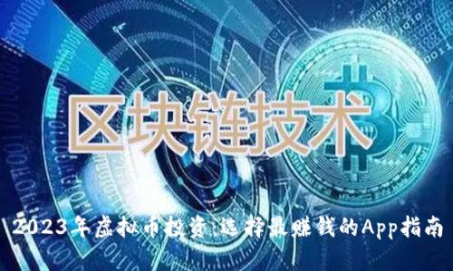 2023年虚拟币投资：选择最赚钱的App指南