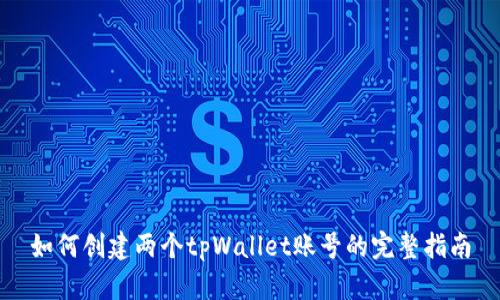 如何创建两个tpWallet账号的完整指南