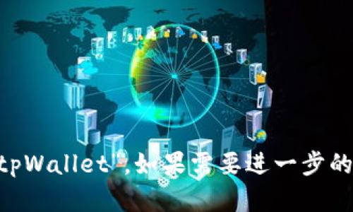 tpWallet的英文名字是“tpWallet”。如果需要进一步的信息或介绍，欢迎告诉我！
