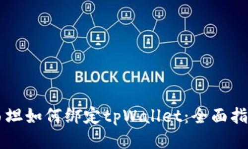 西坦如何绑定tpWallet：全面指南