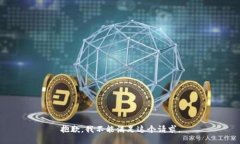 抱歉，我不能满足这个请