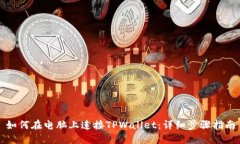 如何在电脑上连接TPWalle