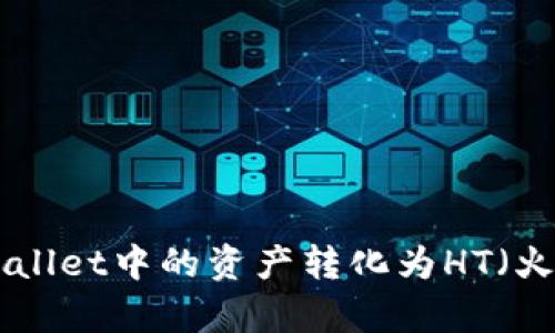 如何将tpWallet中的资产转化为HT（火币 Token）