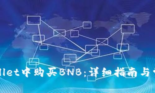 如何在tpWallet中购买BNB：详细指南与常见问题解答