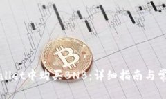 如何在tpWallet中购买BNB：详细指南与常见问题解答