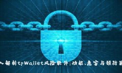 深入解析tpWallet风险软件：功能、危害与预防策略