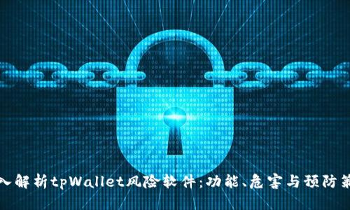 深入解析tpWallet风险软件：功能、危害与预防策略