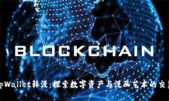 tpWallet韩漫：探索数字资产与漫画艺术的交集