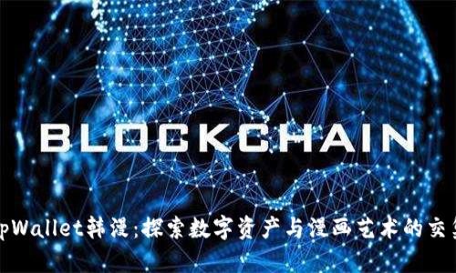 tpWallet韩漫：探索数字资产与漫画艺术的交集