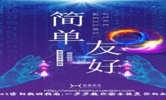tpWallet密钥找回指南：一步步教你安全恢复你的加