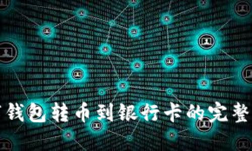 数字钱包转币到银行卡的完整指南