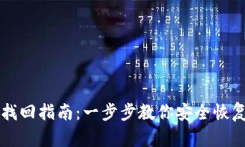 tpWallet密钥找回指南：一步步教你安全恢复你的加密资产