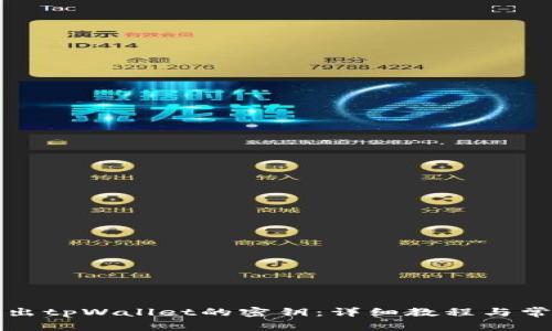 如何安全导出tpWallet的密钥：详细教程与常见问题解答