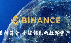 OKEx交易所简介：全球领先