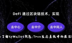 深入了解tpWallet钱包：Tron生态系统中的最佳选择