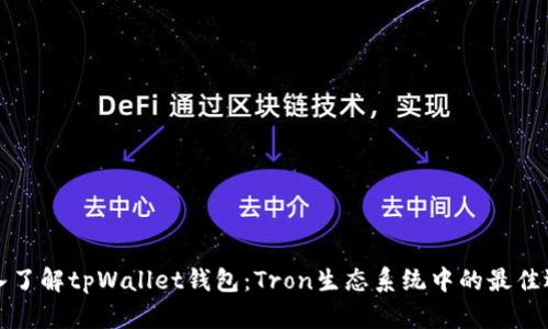 深入了解tpWallet钱包：Tron生态系统中的最佳选择
